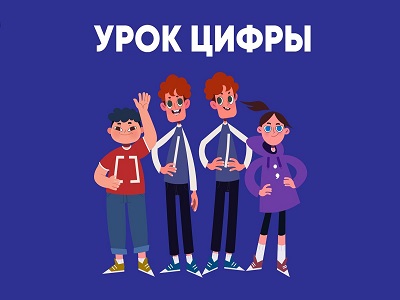 «Урок цифры» — всероссийский образовательный проект в сфере информационных технологий направлен на развитие цифровых компетенций и раннюю профориентацию школьников 1–11-х классов