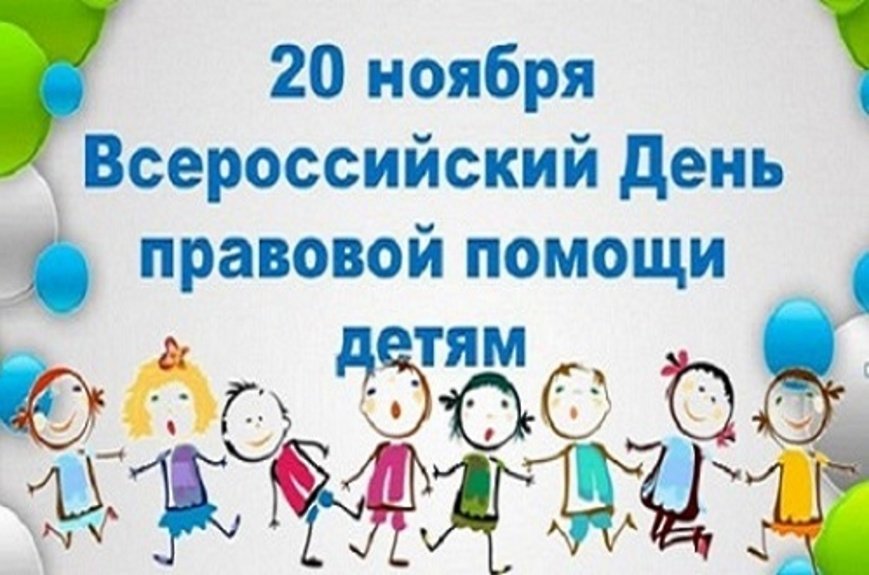 День правовой помощи.