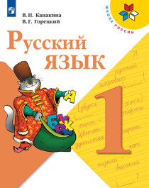 Русский язык. 1 класс. (в 2-х частях).